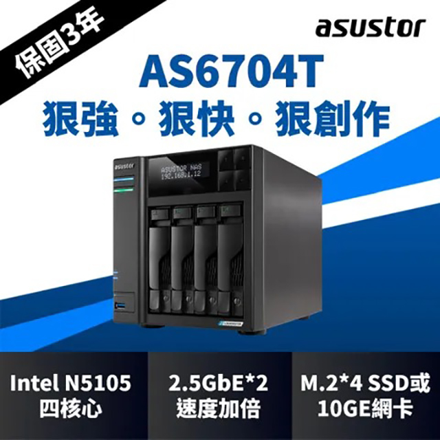 ASUSTOR 華芸 AS6704T (4Bay/Intel/4G) NAS網路儲存伺服器