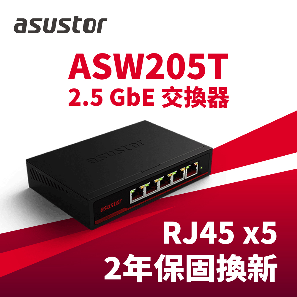 ASUSTOR華芸ASW205T 2.5G 5埠交換器