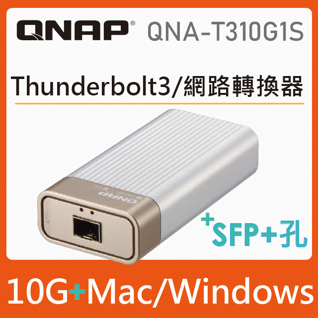 QNAP 威聯通 QNA-T310G1S Thunderbolt 3 對 10GbE 網路轉換器