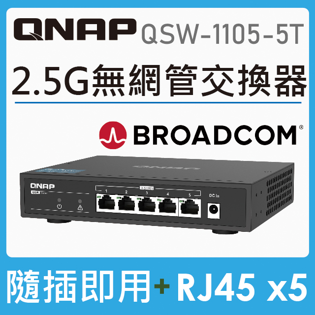 QNAP 威聯通 QSW-1105-5T 5埠 2.5GbE 無網管型交換器