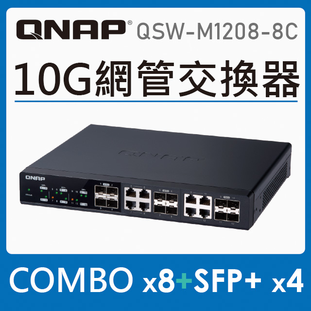 QNAP 威聯通 QSW-M1208-8C 12埠 10GbE L2網管型交換器
