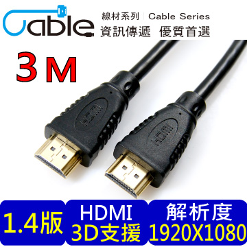 Cable HDMI 1.4a版高畫質影音傳輸線材 3M(UDHDMI03)