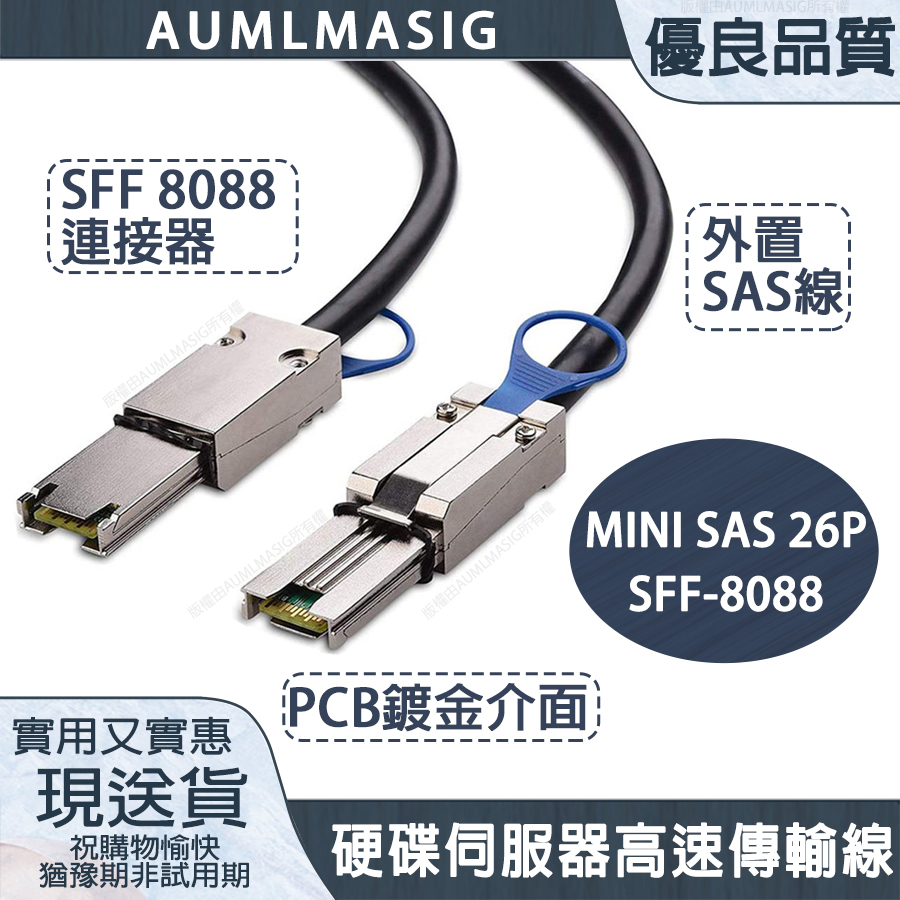 【AUMLMASIG】高頻寬SFF-8088 對 SFF-8088 硬碟伺服器高速傳輸連接線-100CM