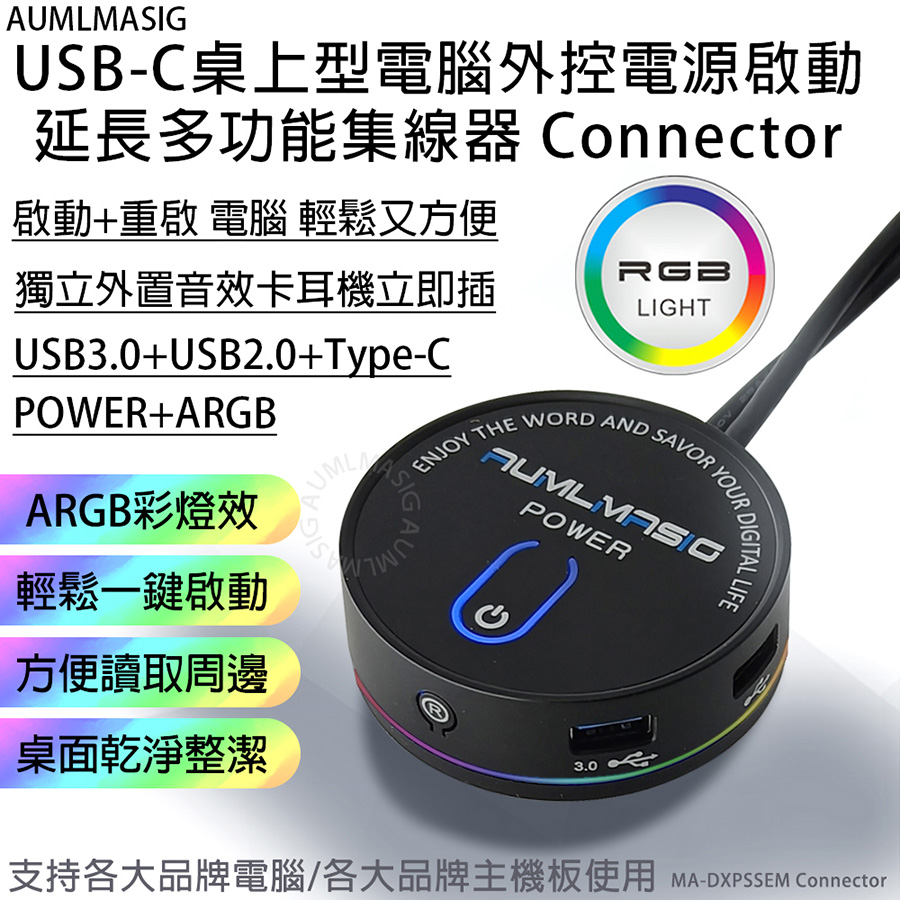 【AUMLMASIG全通碩】USB-C桌上型電腦外控電源啟動延長多功能集線器 Connector