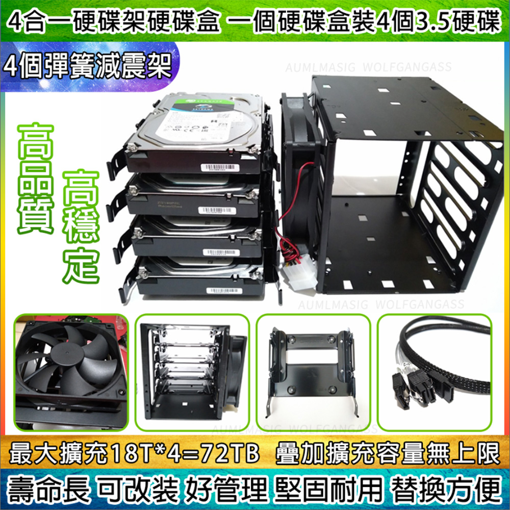 【4合一硬碟架硬碟盒】 最大擴充72TB硬碟盒可裝4個3.5硬碟+4個金屬消震架+4接口SATA線與電源線+風扇