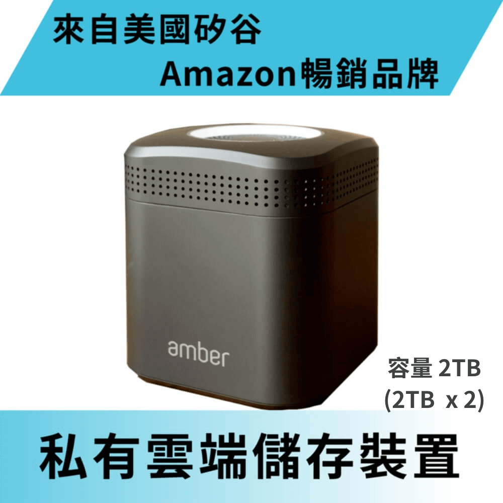 Amber私有雲端儲存裝置 內建硬碟 2TB x 2 + AC2600 Wi-Fi寬頻分享器