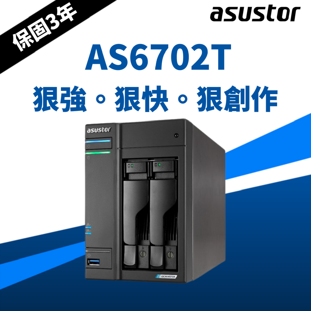 [Toshiba N300 NAS碟 8TB*2 ASUSTOR AS6702T NAS (2Bay/Intel/4G)