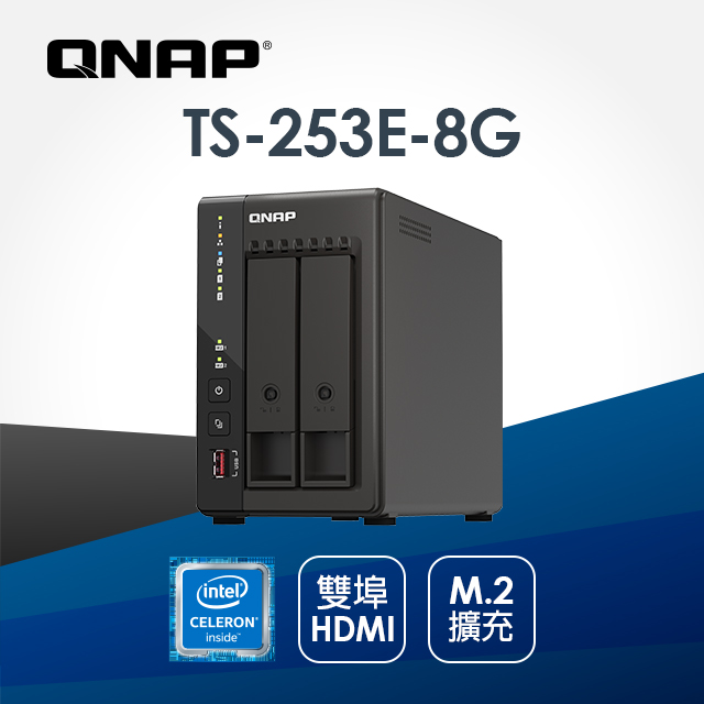 QNAP 威聯通 TS-253E-8G 2Bay NAS 網路儲存伺服器(不含硬碟)
