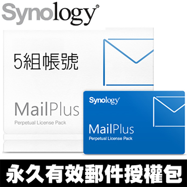 Synology 群暉科技 MailPlus Pack 5 (單機永久授權/5人版)