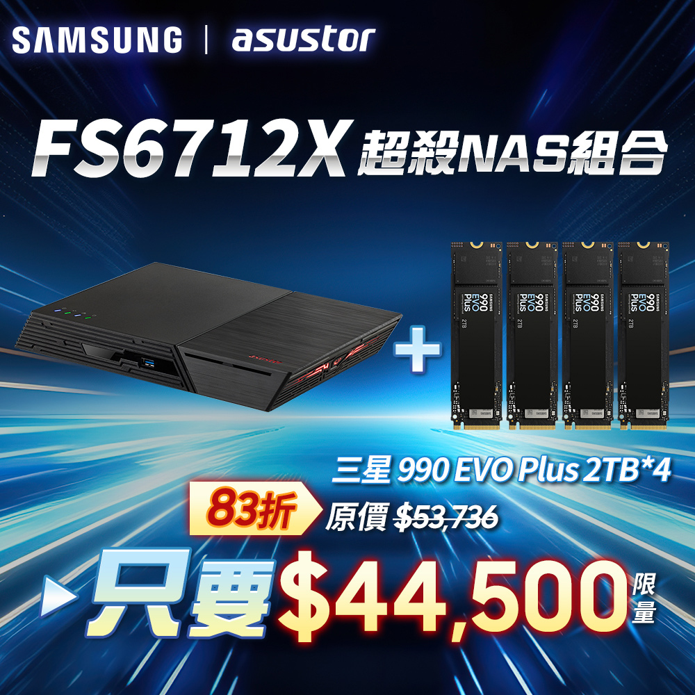 [搭三星990 EVO plus 2TB*4pcs ASUSTOR華芸FS6712X (12Bay/Intel/4G) SSD NAS網路儲存伺服器