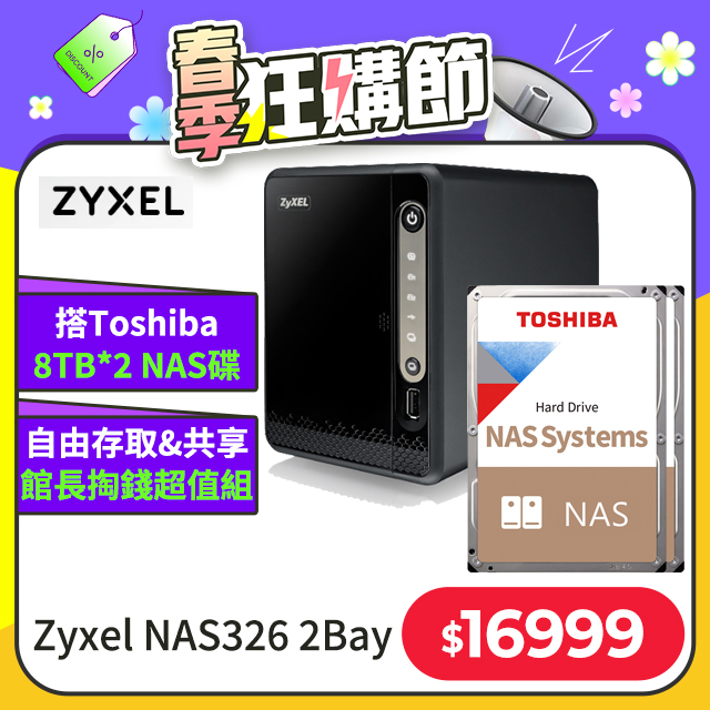 [搭Toshiba N300 8TB*2 Zyxel 合勤 NAS326 2Bay NAS雲端網路儲存設備