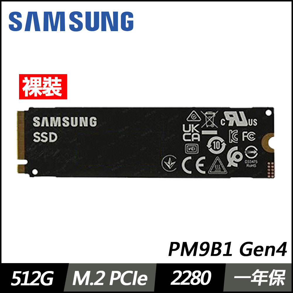 Samsung三星 PM9B1 512G PCIE SSD(單條裸裝)