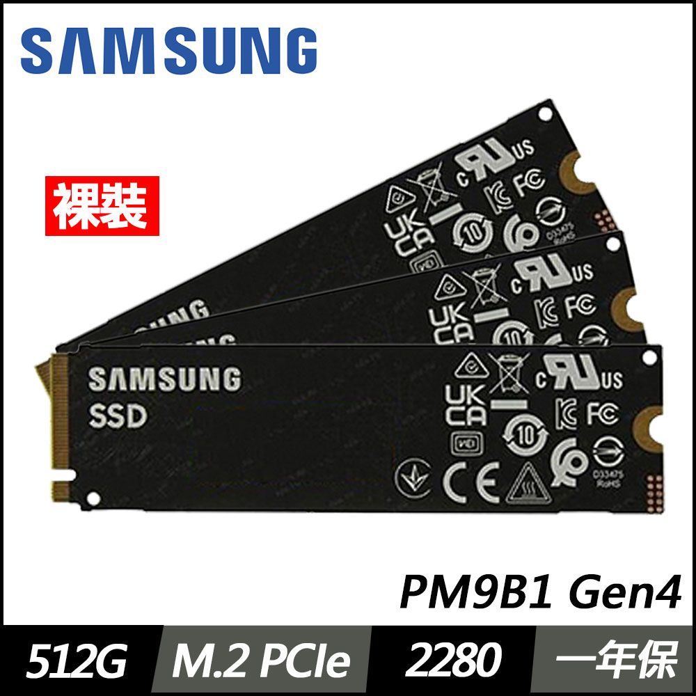 Samsung三星 PM9B1 512G PCIE SSD(三條裸裝)