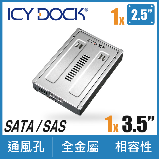 ICY DOCK 雙通道 2.5吋轉3.5吋 SAS HDD & SSD 轉接盒( MB982IP-1S-1 )