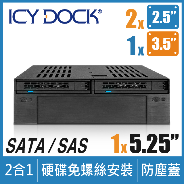 ICY DOCK 雙層 2.5” SATA/SAS + 單一 3.5” 空間 硬碟抽取盒 (MB322SP-B)