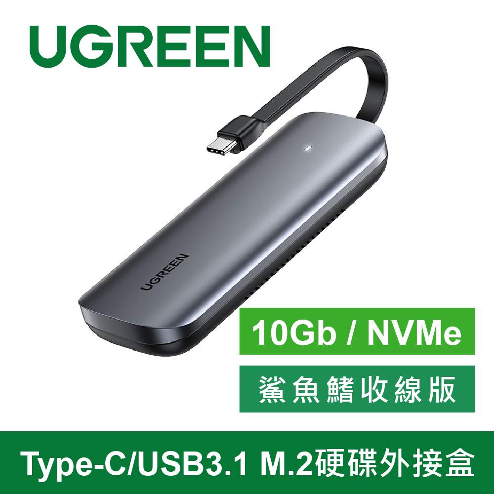 綠聯 Type-C/USB3.1 M.2硬碟外接盒 10Gb NVMe鯊魚鰭收線版