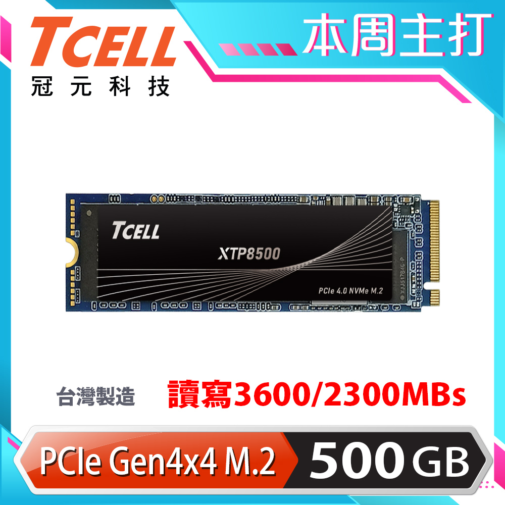TCELL 冠元 XTP8500 500GB NVMe M.2 2280 PCIe Gen 4x4 固態硬碟