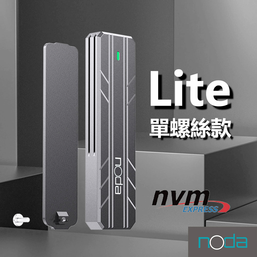 noda Lite M.2 SSD外接盒 單螺絲款 支援NVMe協議