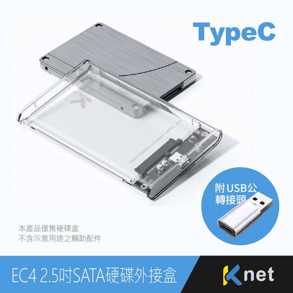 【KTnet】EC4 2.5吋SATA硬碟外接盒（Type-C/4TB/HDD/SSD）