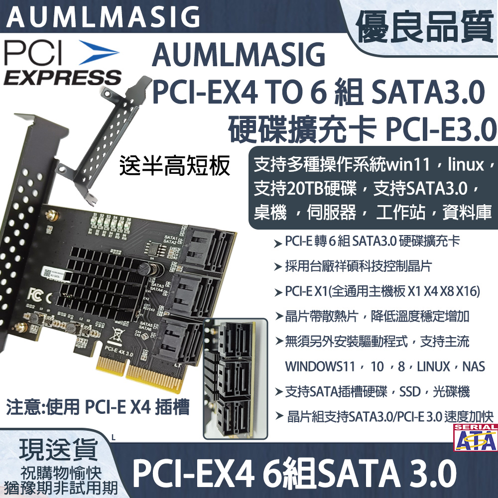 【AUMLMASIG全通碩】HDD PCI-EX4 to 6 組 SATA3.0擴充卡/臺廠祥碩晶片/支援20TB以上硬碟/NAS/桌機