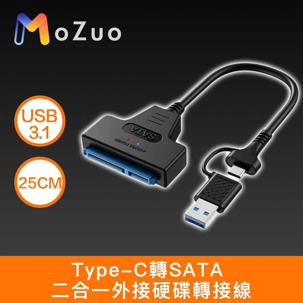 【魔宙】Type-C/USB3.1轉SATA 二合一外接硬碟轉接線 25cm