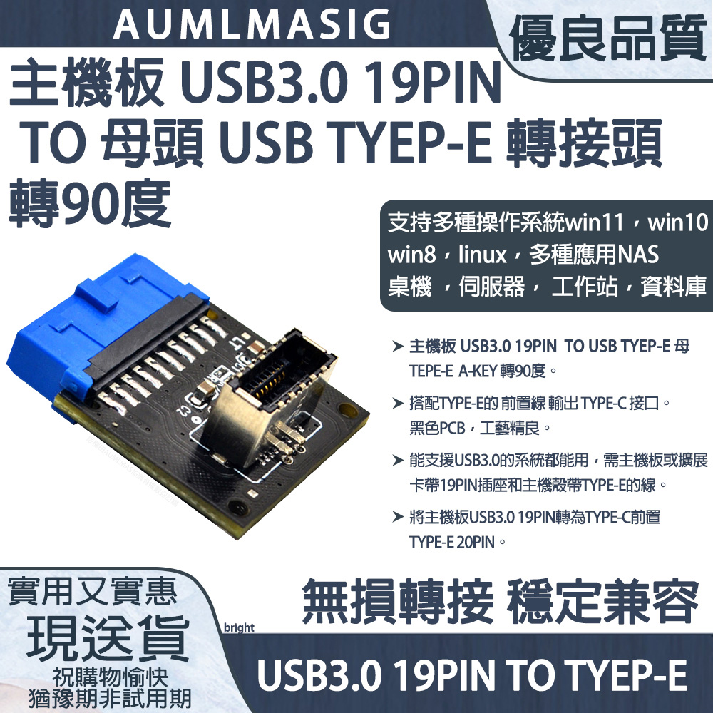 免運送到府【AUMLMASIG全通碩】主機板 USB3.0 19PIN TO 母頭 USB TYEP-E 轉接頭 L型 轉90度