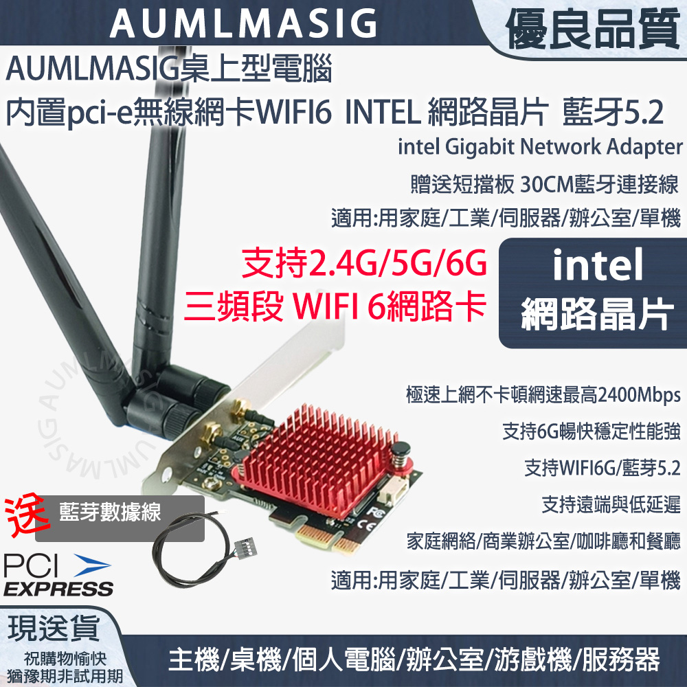 AUMLMASIG 桌上型電腦 WIFI6 INTEL 網路晶片內建PCI-E無線網絡卡/intel Gigabit Network Adapter