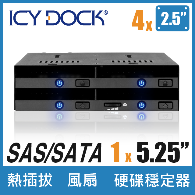 ICY DOCK 無抽取盤 4 層式 2.5” SATA/SAS SSD/HDD 熱插拔硬碟抽取盒 適用於 5.25” 裝置空間
