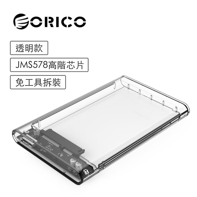 ORICO 2.5吋硬碟外接盒-透明(2139U3)