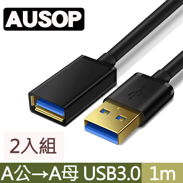 AUSOP USB3.0 A公 to A母 高速數據傳輸延長線 1M(米) - 兩入組