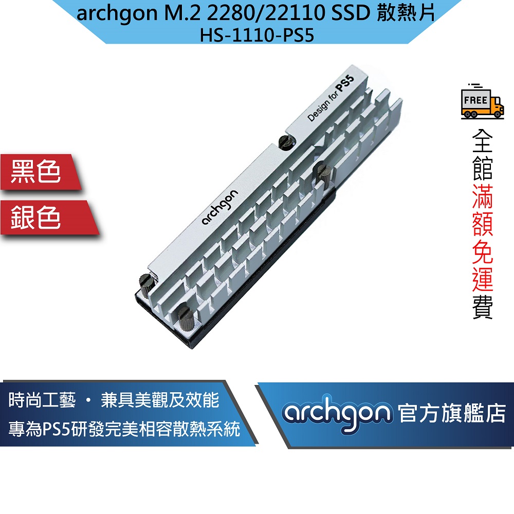 Archgon PS5散熱片M.2 2280/22110 SSD固態硬碟散熱片/高效能導熱膠 (HS-1110-PS5)