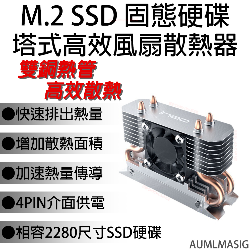 AUMLMASIG 散熱良品 ineo M.2 SSD PCIE5.0智能調速風扇-雙複合銅管-散熱器片-散熱馬甲/盔甲