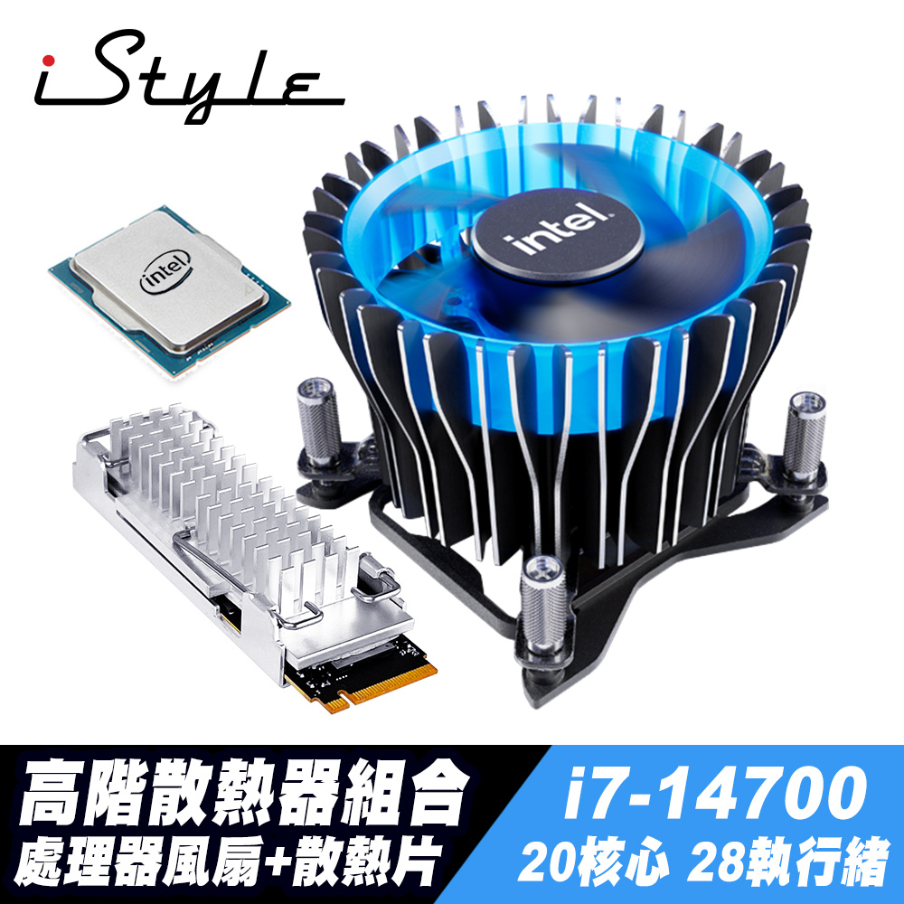 iStyle 高階散熱器組合 (i7-14700/風扇/SSD散熱片)