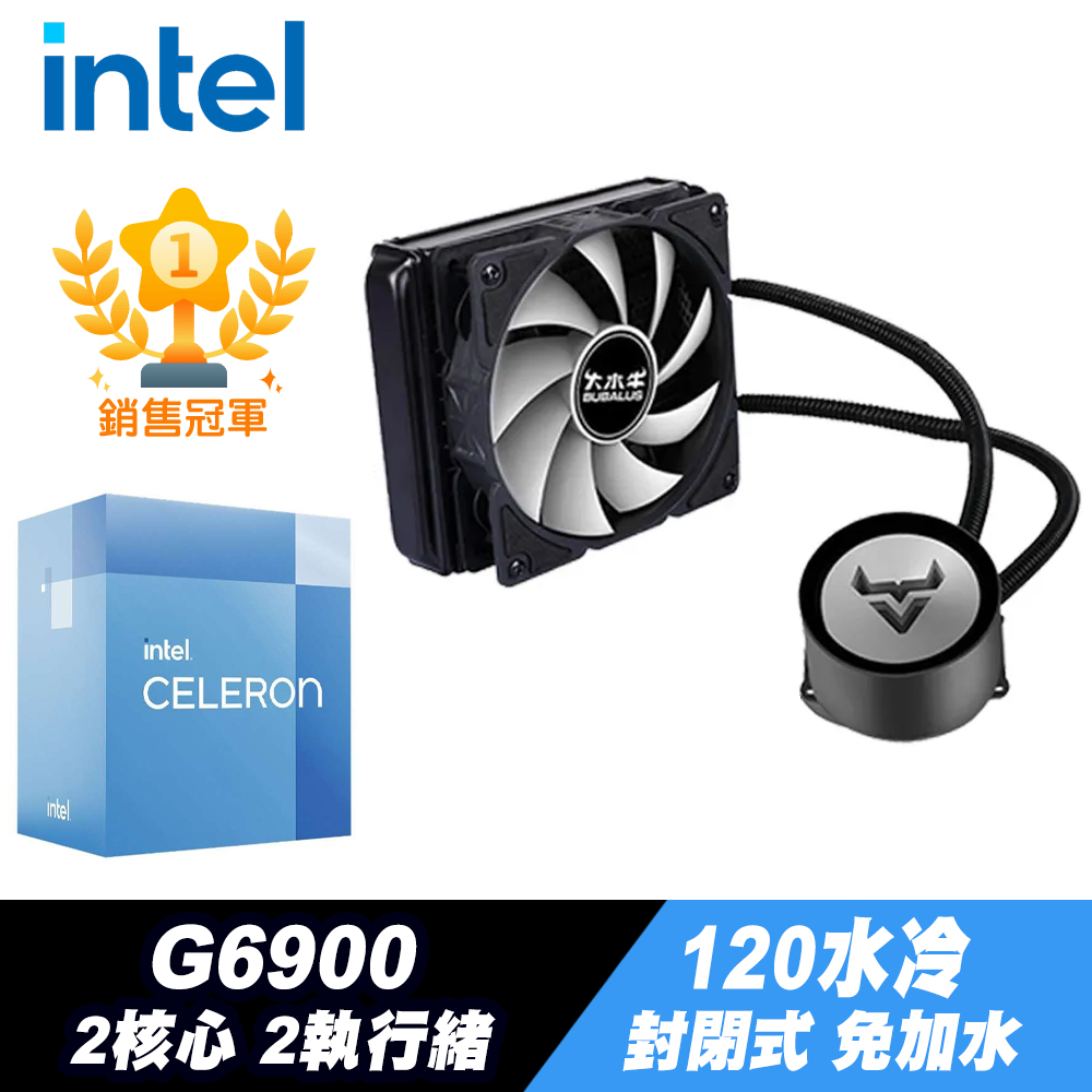 Intel Celeron G6900 處理器+120水冷散熱器 (封閉式設計免加水)