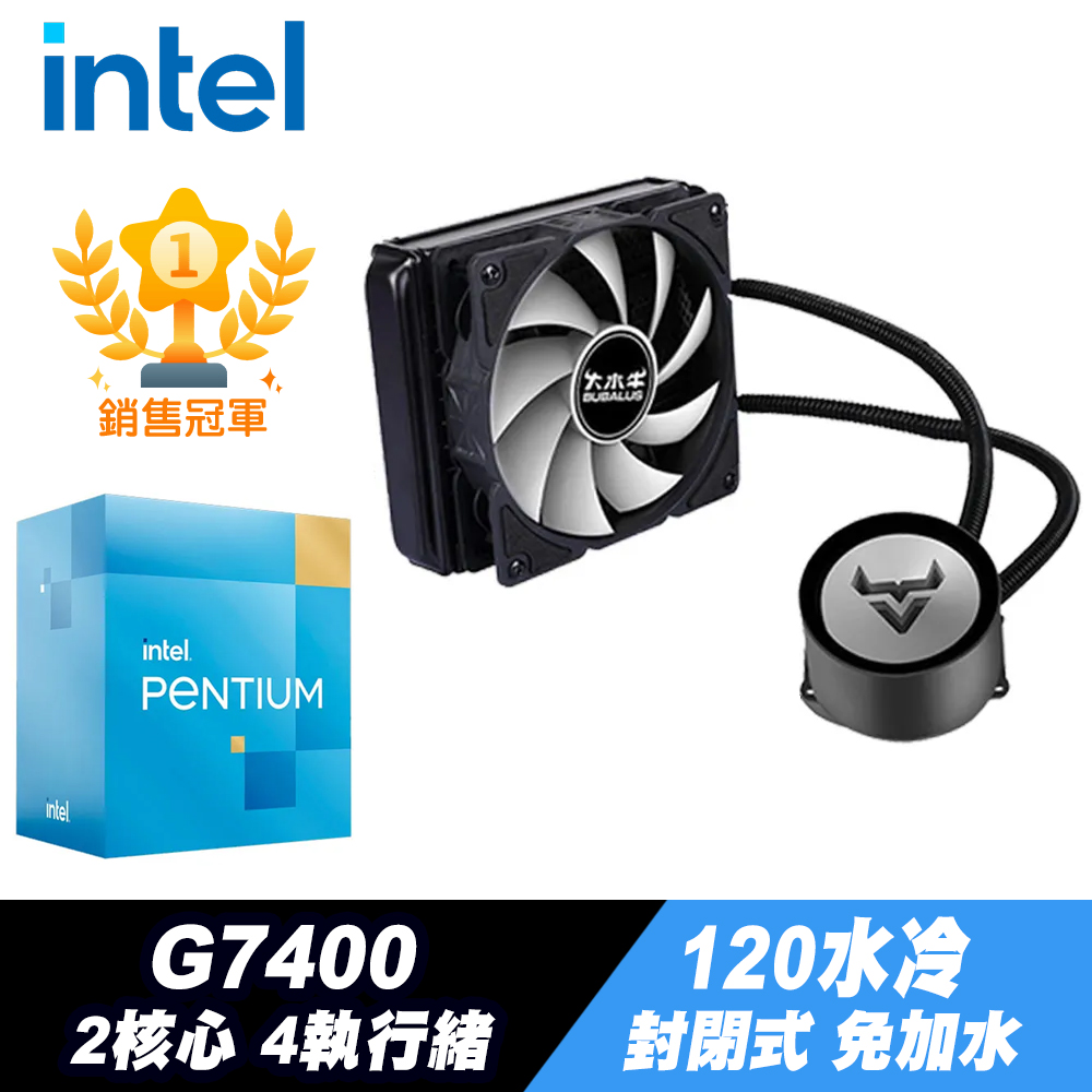 Intel Pentium Gold G7400 處理器+120水冷散熱器 (封閉式設計免加水)