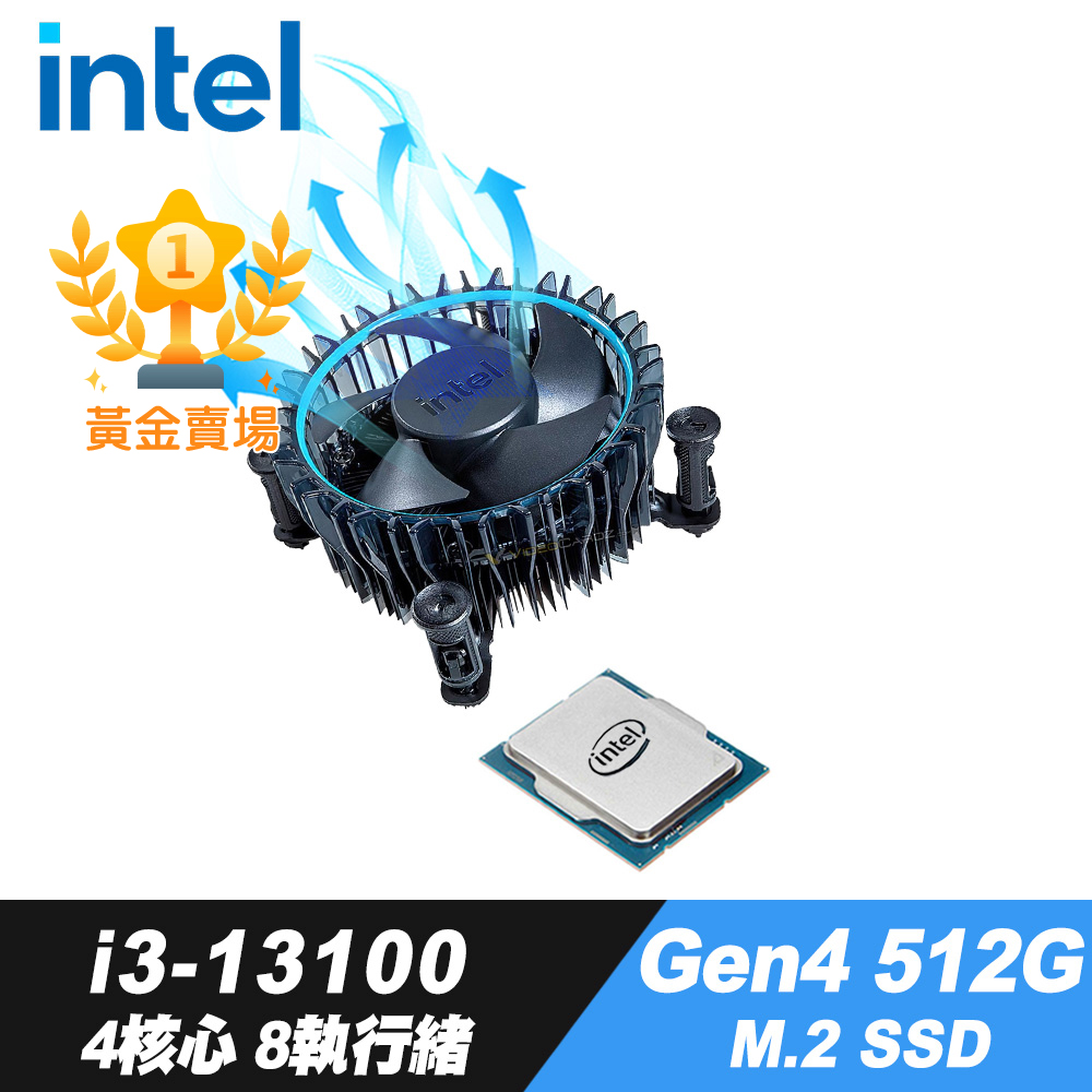 Intel i3-13100 處理器+iStyle散熱膏+GEN4 512G M.2 SSD