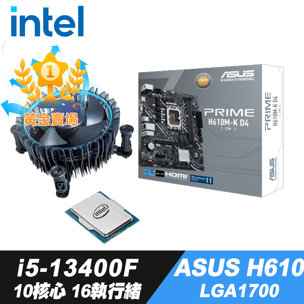 Intel Core i5-13400F散裝+iStyle散熱膏+H610主機板