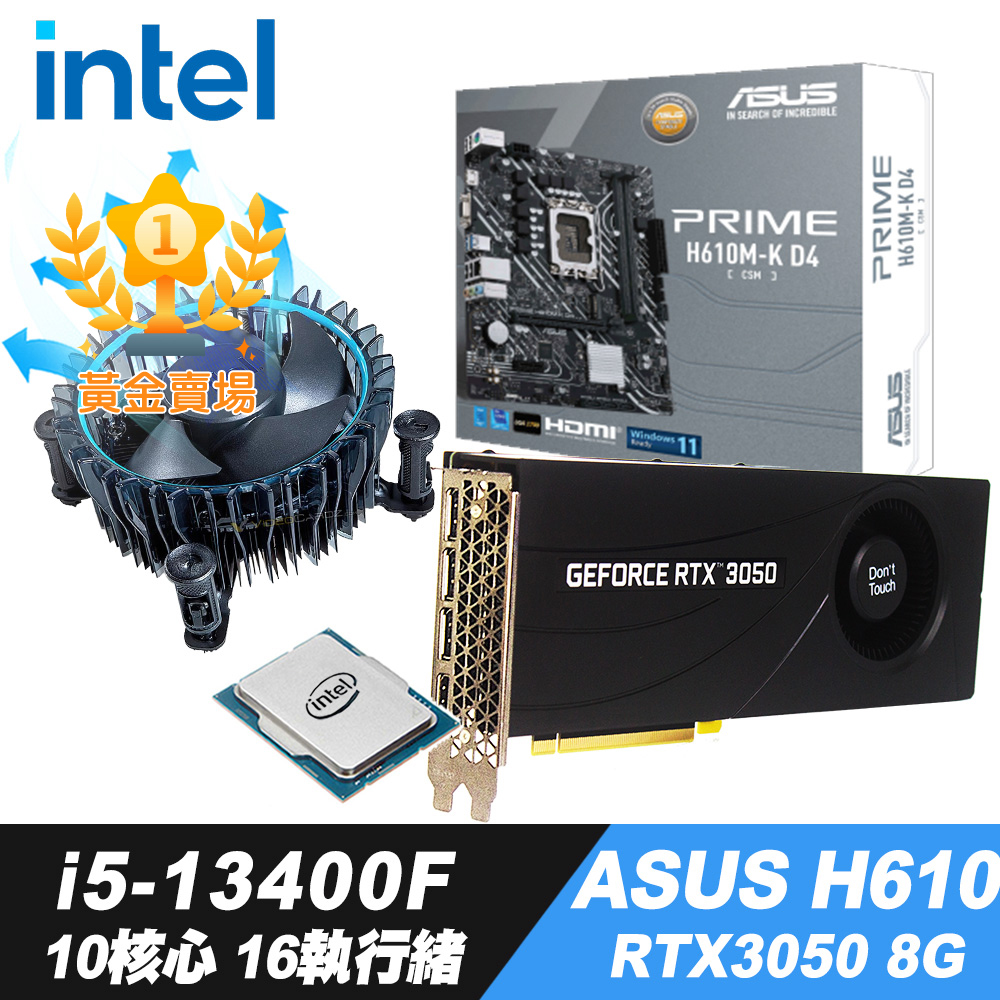 Intel Core i5-13400F散裝+iStyle散熱膏+H610主機板+RTX3050 8G