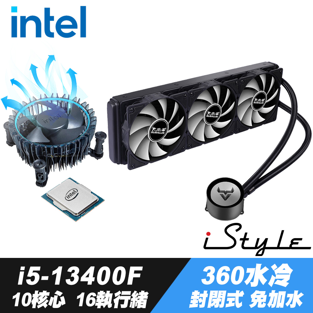 Intel Core i5-13400F處理器 + iStyle 360水冷散熱器 (封閉式設計免加水)