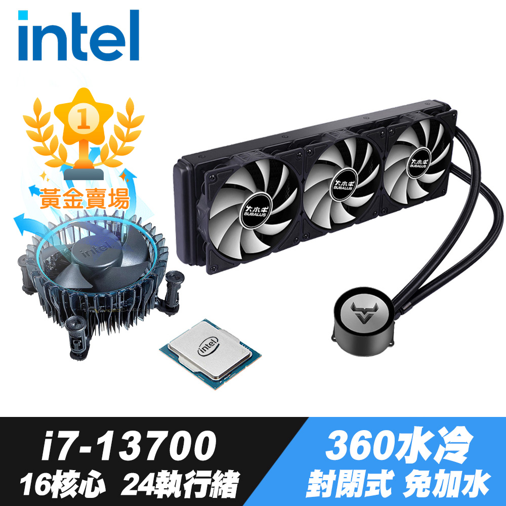 Intel Core i7-13700處理器 + iStyle 360水冷散熱器 (封閉式設計免加水)