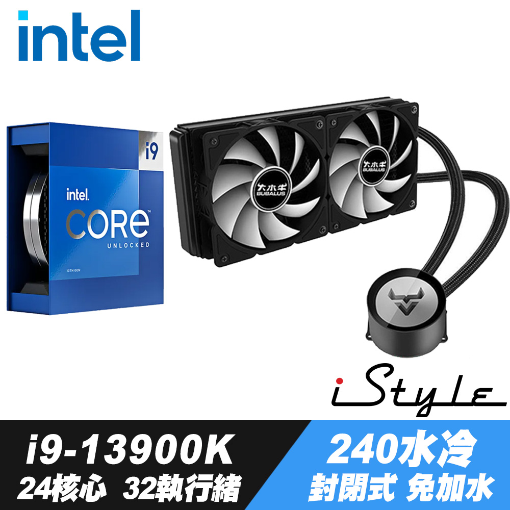 Intel Core i9-13900K處理器 + iStyle 240水冷散熱器 (封閉式設計免加水)