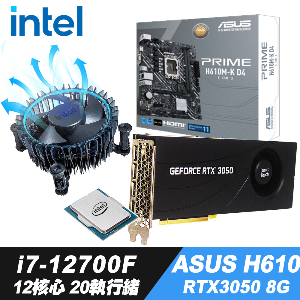 Intel Core i7-12700F散裝+iStyle 散熱膏+ASUS H610MK+RTX3050 8G