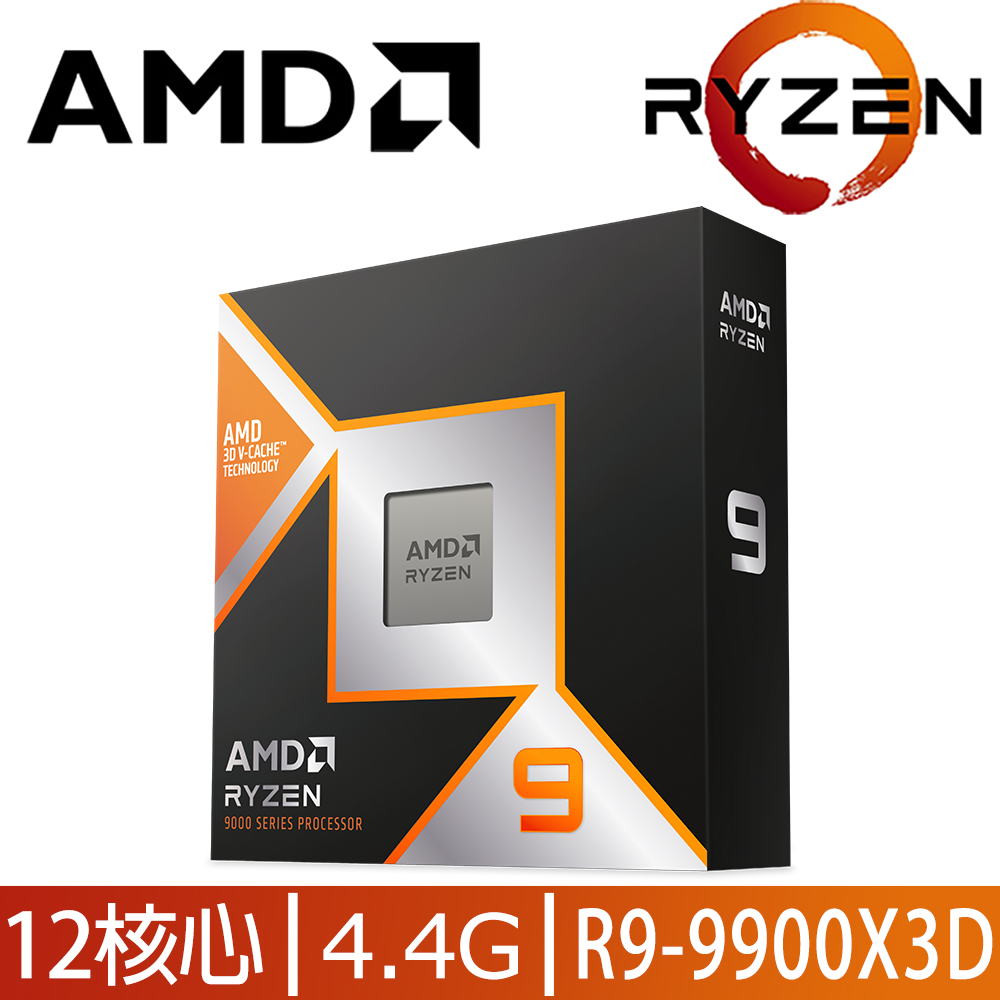 AMD Ryzen 9-9900X3D 4.4GHz 12核心 中央處理器