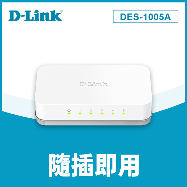 D-Link友訊 DES-1005A 5埠 10/100Mbs 高速乙太網路交換器