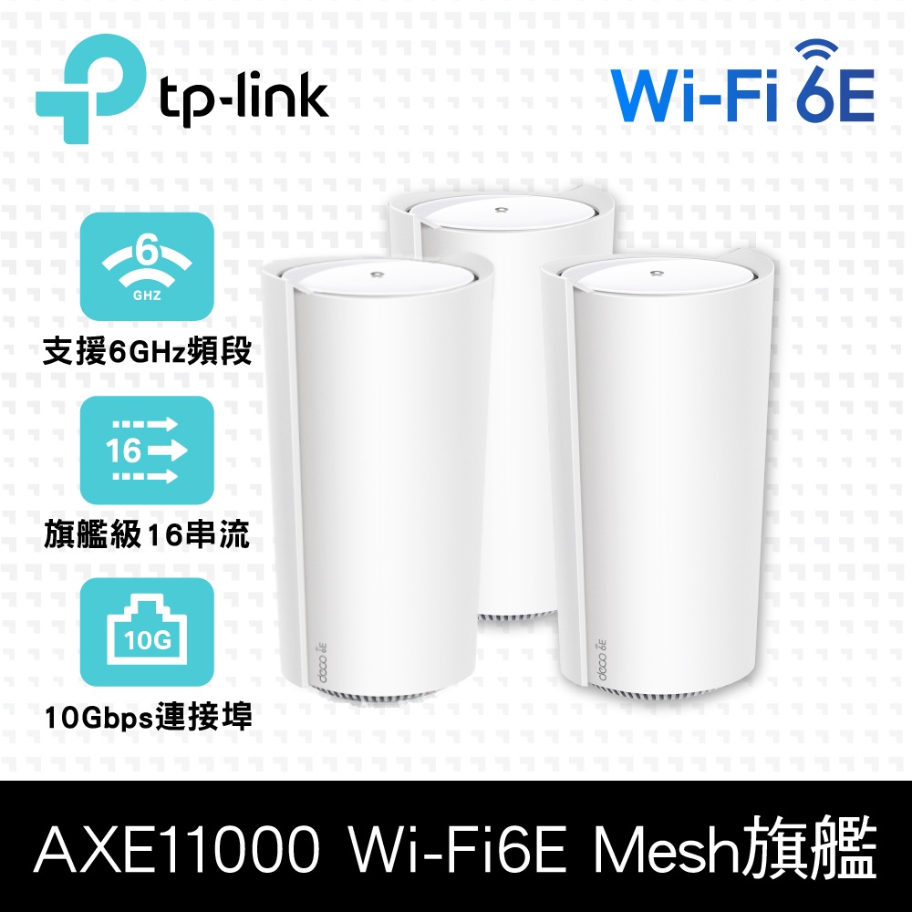 TP-Link Deco XE200 WiFi 6E AXE11000 三頻10G無線網狀路由器(Wi-Fi 6E分享器/支援MOD)(3入)