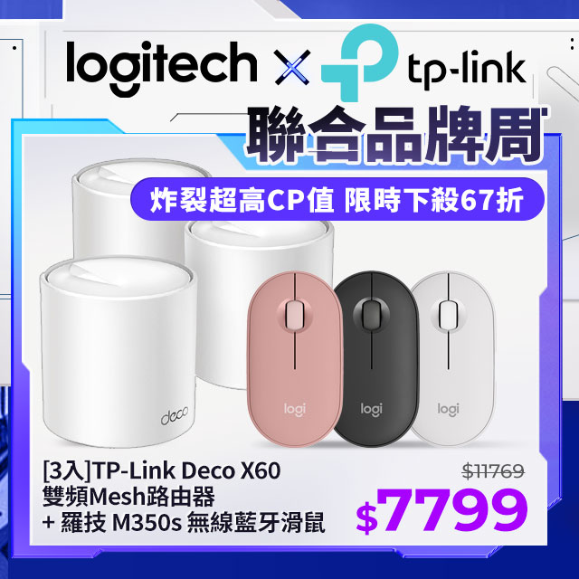 TP-Link Deco X60 AX5400 雙頻Mesh網狀路由器(三入組)+羅技 M350s 無線藍牙滑鼠