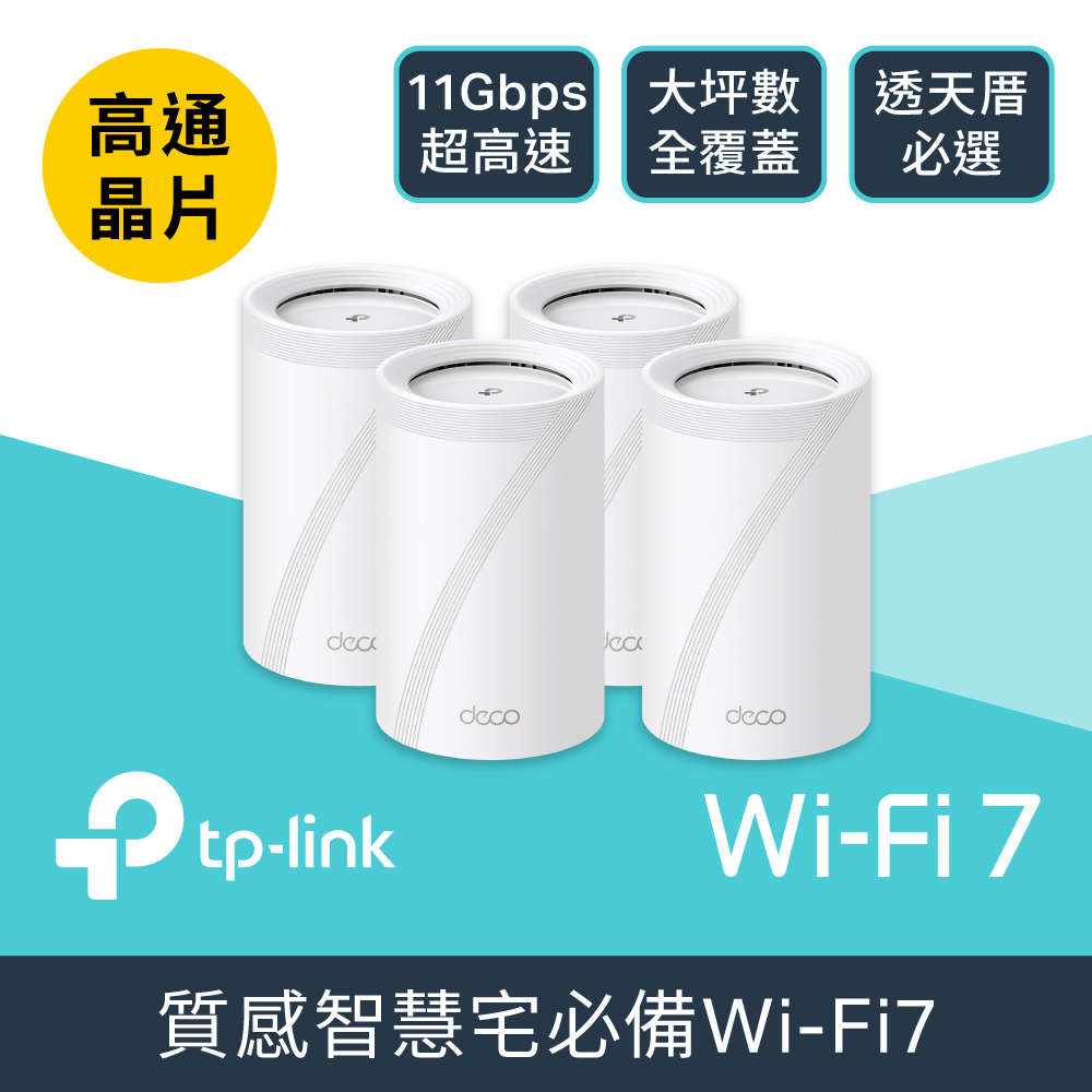 TP-Link Deco BE65 Wi-Fi 7 BE11000 三頻 2.5G 真Mesh無線網路網狀路由器(Wi-Fi 7分享器/支援VPN)(4入)