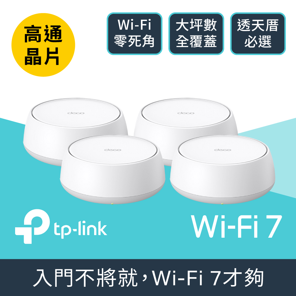 TP-Link Deco BE25 Wi-Fi 7 BE5000 雙頻 2.5G 真Mesh無線網路網狀路由器(分享器/支援VPN)(4入)