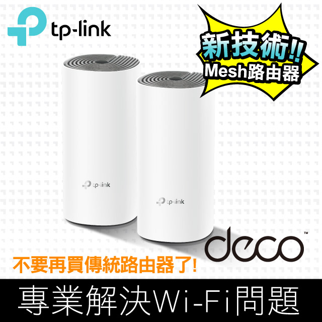 TP-Link Deco E4 AC1200 雙頻無線網路WiFi 網狀Mesh 路由器(Wi-Fi 分享器) (2入)