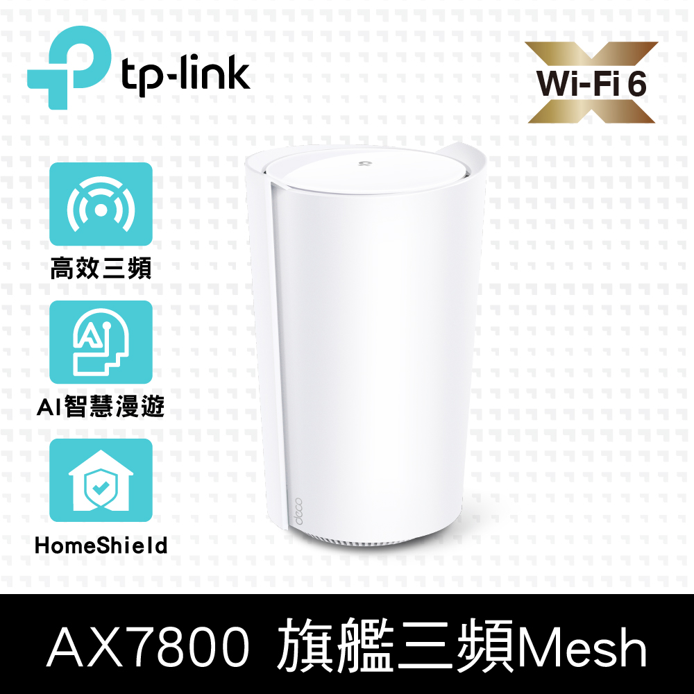 TP-Link Deco X95 AX7800 三頻 AI-智慧漫遊 真Mesh 無線網路網狀路由器（Wi-Fi 6分享器）(單入組)